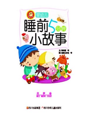 cover image of 婴幼儿睡前五分钟小故事 · 美梦卷